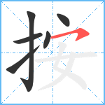 按笔顺分解图片6