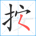 按笔顺分解图片7