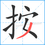 按笔顺分解图片8