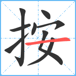 按笔顺分解图片9