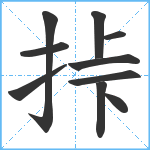 挊笔顺分解图片10