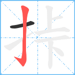 挊笔顺分解图片2