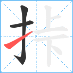 挊笔顺分解图片3