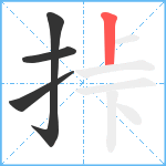 挊笔顺分解图片4