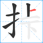 挊笔顺分解图片5