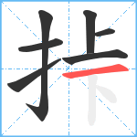 挊笔顺分解图片7