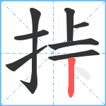 挊笔顺分解图片8