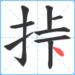 挊笔顺分解图片9