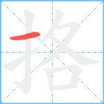 挌笔顺分解图片1