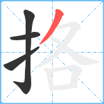 挌笔顺分解图片4