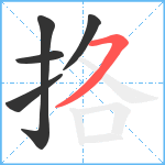 挌笔顺分解图片5