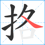 挌笔顺分解图片6