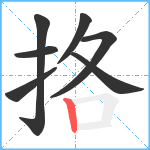 挌笔顺分解图片7