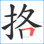 挌笔顺分解图片8