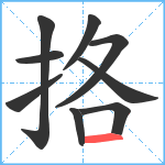 挌笔顺分解图片9