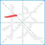 挍笔顺分解图片1