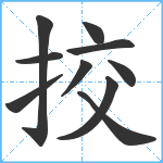 挍笔顺分解图片10