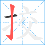 挍笔顺分解图片2