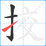 挍笔顺分解图片3