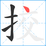 挍笔顺分解图片4