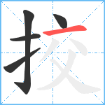 挍笔顺分解图片5