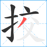挍笔顺分解图片6
