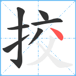 挍笔顺分解图片7