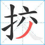 挍笔顺分解图片8