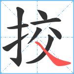 挍笔顺分解图片9