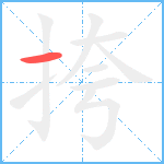 挎笔顺分解图片1