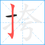 挎笔顺分解图片2