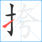 挎笔顺分解图片3