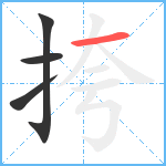 挎笔顺分解图片4