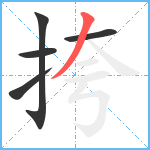 挎笔顺分解图片5