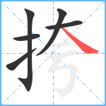 挎笔顺分解图片6