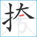 挎笔顺分解图片7