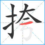 挎笔顺分解图片8