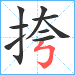 挎笔顺分解图片9