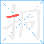 挏笔顺分解图片1