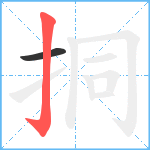 挏笔顺分解图片2