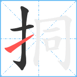 挏笔顺分解图片3