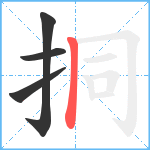 挏笔顺分解图片4