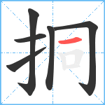 挏笔顺分解图片6