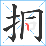 挏笔顺分解图片7