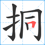 挏笔顺分解图片8