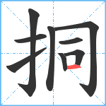 挏笔顺分解图片9