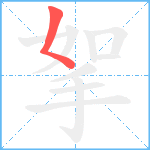 挐笔顺分解图片1