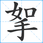 挐笔顺分解图片11