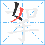 挐笔顺分解图片2