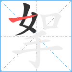 挐笔顺分解图片3